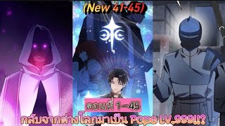 [อ่านมังงะ]กลับจากต่างโลกมาเป็น Pope LV.999!!? ตอนที่ 1-45(New41-45/ชนต้นฉบับ)