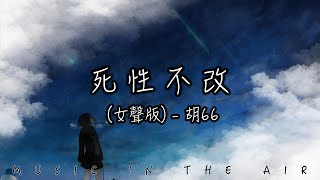 胡66 - 死性不改 (女聲版)『我終究是意外 是除外 不是例外』【動態歌詞】