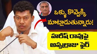 LIVE: ఒళ్ళు కొవ్వెక్కి మాట్లాడుతున్నారు! | YCP Appalraju On BRS Harish Rao | Telugu News |  TV5 News