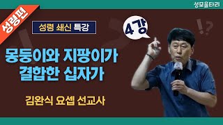 [특강]빵주문055.367.2232|(문자)010.9271.2232|계좌(농협)351.0425.2610.23(이레우리밀)●[김완식요셉선교사특강] 몽둥이와지팡이가결합한십자가(4강)