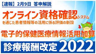 Ⅲー２ー⑬｜オンライン資格確認システムを通じた患者情報等の活用に係る評価の新設（電子的保健医療情報活用加算）（2022年度診療報酬改定）