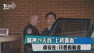 關押29天首「上銬露面」　孫安佐：只想看動漫