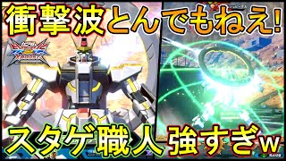 【クロブ】こらこら職人機体にとんでもない衝撃波つけちゃダメでしょ～？職人が乗ったらもう最強じゃんか!!【EXVSXB】【スターゲイザー】