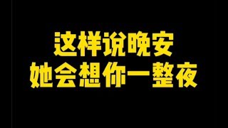 直男聊天vs高情商聊天:这样说晚安，她会想你一整夜。