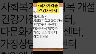 취업에 도움되는 국가자격증 건강가정사