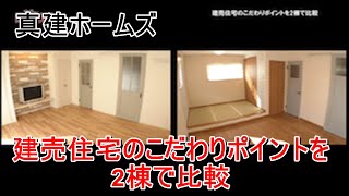 真建ホームズ「建売住宅のこだわりポイントを2棟で比較」【愛媛の住宅番組】まっすんの陽あたり良好2021.11.13放送