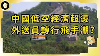 中國外送員改行「開飛機」？中國低空經濟有多火？將催生新工作型態？