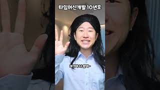 타임머신 개발 10년후