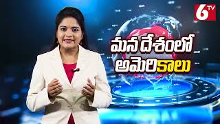 భారత లో మత స్వేచ్ఛపై అమెరికా నిరాధార ఆరోపణలు| 6tv Special  | 6tvnews