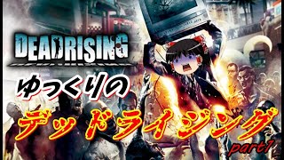 【DEAD RISING】ゾンビ共をゆっくり駆逐してみた！part1【ゆっくり実況】