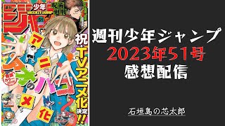 石垣島から週刊少年ジャンプ2023年51号感想配信　2023/11/20