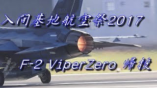 入間基地航空祭2017 F-2A 帰投