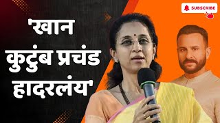 Saif Ali Khan Attack | खान कुटुंब प्रचंड हादरलंय, राज्यात गुन्हेगारी वाढतेय | Supriya Sule