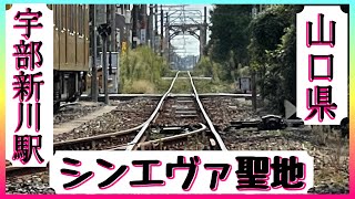 〘宇部新川駅〙行って良かった！憧れのシンエヴァ聖地！