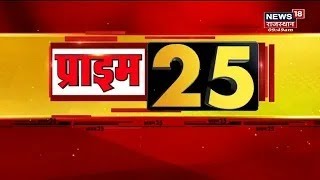 Prime 25 | देखिए प्रदेश की 25 बड़ी खबरें | Big Breaking News | Top News Headlines | News18 Rajasthan