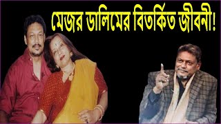 মেজর শরিফুল হক ডালিমের দীর্ঘ ৫০বছরের অজানা ইতিহাস ।Major Dalim