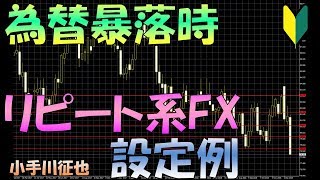 【豪ドル円版】為替が暴落している時のループイフダンなどのリピート系FXの設定例