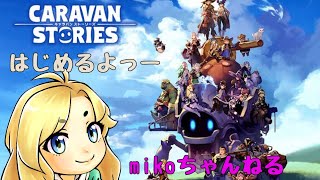 【キャラバンストーリズ】初心者、はじめますps4【CARAVANSTORIES キャラスト】