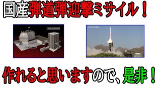 激しく希望！国産弾道弾迎撃ミサイル開発をーー！