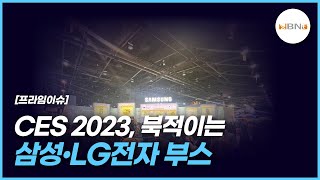 CES 2023, 북적이는 삼성•LG전자 부스 NBNTV