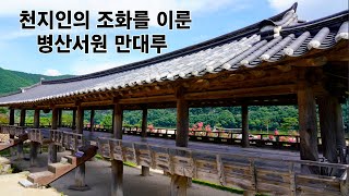 [역사와 풍수기행]  안동의 하늘과  낙동강을 품은 병산서원의 만대루와 금모래 강변