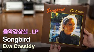 [음악감상실] [LP] 고음질로 들어보는 LP음악의 세계로 초대. 에바 캐시디 송버드. Eva Cassidy - Songbird