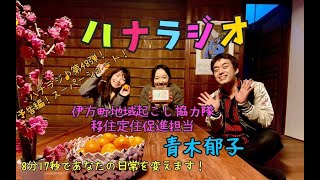 ハナラジ♪Vol.95-96 伊方町地域おこし協力隊/移住定住促進担当・青木郁子 予告編スーパーショート！８分１７秒であなたの日常を変えます！！本編は動画概要欄からどうぞ！！