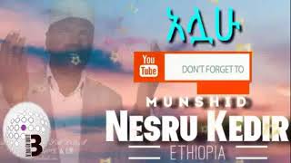 Nesru Kedir - Allahu | አሏሁ - New Ethiopian Neshida 2020 (Official Video)