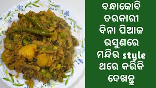 ବନ୍ଧାକୋବି ତରକାରୀ ବିନା ପିଆଜ ରସୁଣରେ ଥରେ ଏମିତି ବନାନ୍ତୁ ସମସ୍ତଙ୍କୁ ନିଶ୍ଚିତ ଭଲ ଲାଗିବ | Cabbage Recipe