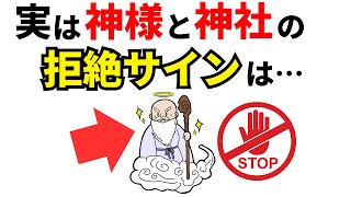 【雑学】危険！実は神様や神社の拒絶サイン7選！【スピリチュアル】