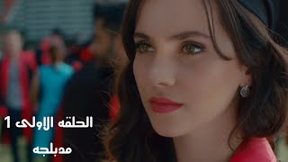 مسلسل دموع جنات الجزه الاول الحلقه الاولى 1 كامله مدبلجه بالعربي