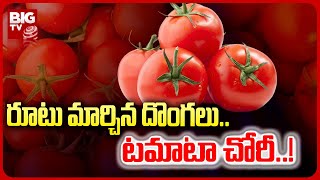 Tomatoes Stolen | రూటు మార్చిన దొంగలు..టమాటా చోరీ..! | BIG TV Telugu