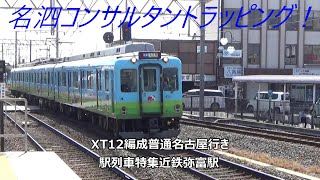 名泗コンサルタントラッピング！XT12編成普通名古屋行き　駅列車特集　近鉄名古屋線　近鉄弥富駅　その5