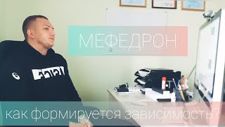 Мефедрон/Зависимость от мефа/Стадии формирования зависимости