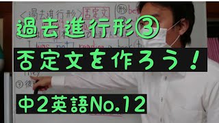 中2英語No.12【過去進行形の否定文 】・1学期内容