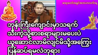 ဘုန်းကြီးကျောင်းမှာသရက်သီးကဲ့သို့စားစရာများမပေးပဲယူဆောင်လာမိလျင်မိသို့အကြွေးပြန်ဆပ်ရမလဲဘုရား