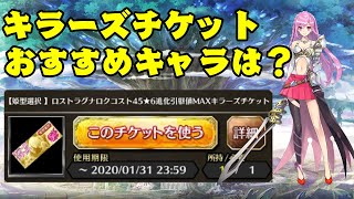 【ファンキル】コスト45星6キラーズチケット選ぶのは？？