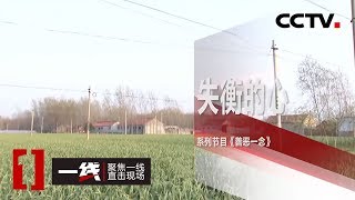 《一线》 善恶一念·失衡的心 20200415 | CCTV社会与法