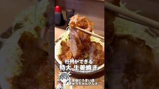 行列ができる特大の生姜焼き