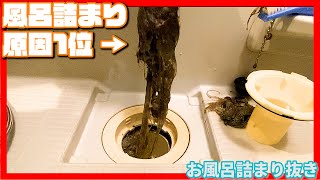 【詰まり抜き＆2画面】お風呂のよくある排水溝つまりを排水管高圧洗浄で解消@大阪[Drain Unblocking][Blocked Drain][排水溝掃除][現場]