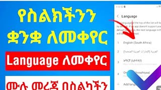 የስልካችን ሲቲግ ወይም የስልካችን ቋንቋ ወደ አማርኛ መቀየር እንችላለን #abugidamedia #amharic #ቋንቋ #ዩቱብ