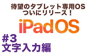 【iPadOSリリース】#3 文字入力編 - 外部キーボード無くても、ジェスチャで快適操作