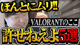 しゃるるが思うVALORANTでこれだけは許せない５選 【げまげま切り抜き】