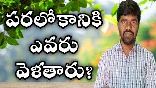 పరలోకానికి ఎవరు వెళతారు?//cristian gospel message.