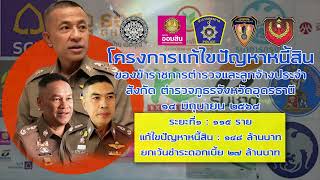 ภ.จว.อุดรธานี ร่วมกับ ธนาคารออมสิน ร่วมทำ MOU โครงการแก้ไขปัญหาหนี้สินฯ