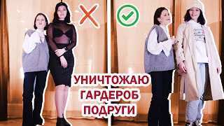 УНИЧТОЖАЮ ГАРДЕРОБ ПОДРУГИ! 🔥 МЕНЯЕМ СТИЛЬ, РАЗБОР ГАРДЕРОБА И МОДНЫЕ ОШИБКИ (feat. Юля Боярова)