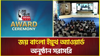 জয় বাংলা ইয়ুথ অ্যাওয়ার্ড অনুষ্ঠান | Joy Bangla Youth Award| LIVE