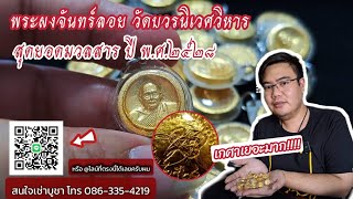 🔴พระผงจันทร์ลอย สุดยอดมวลสารปี 2528🔴