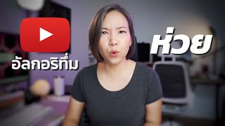 ยอดวิวลด ถูกปิดการมองเห็น?