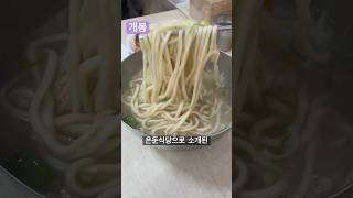 현지인 노포 사골 칼국수 맛집 개봉칼국수